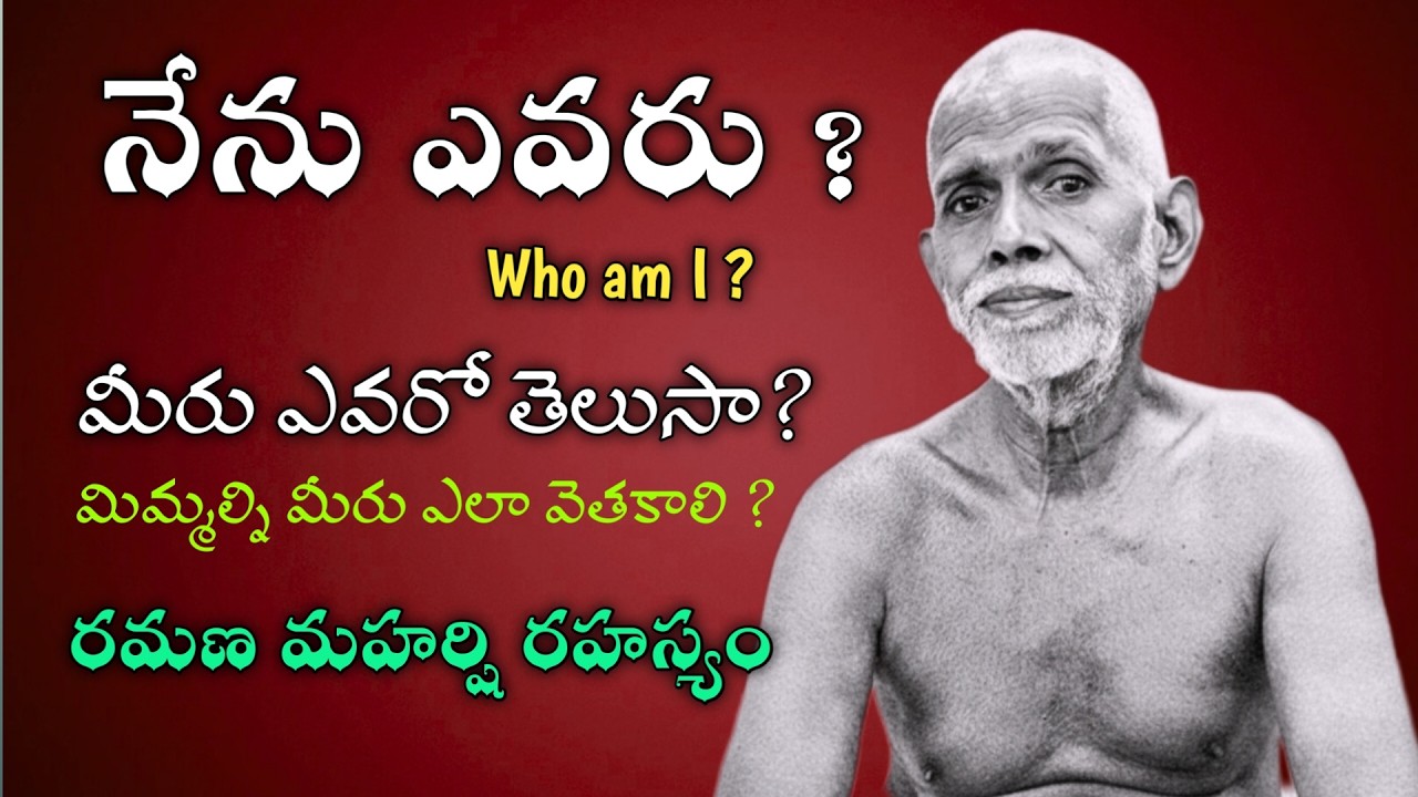 నిజమైన ‘నేను’ ఎవరు? | రమణ మహర్షి చెప్పిన రహస్యం! || Self Inquiry Explained