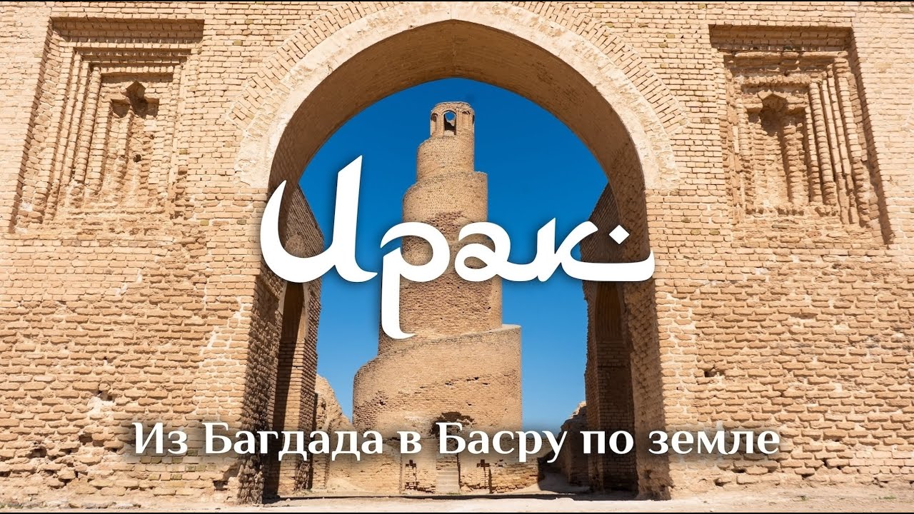 Путешествие в Ирак: из Басры в Багдад по земле. Тревел влог.