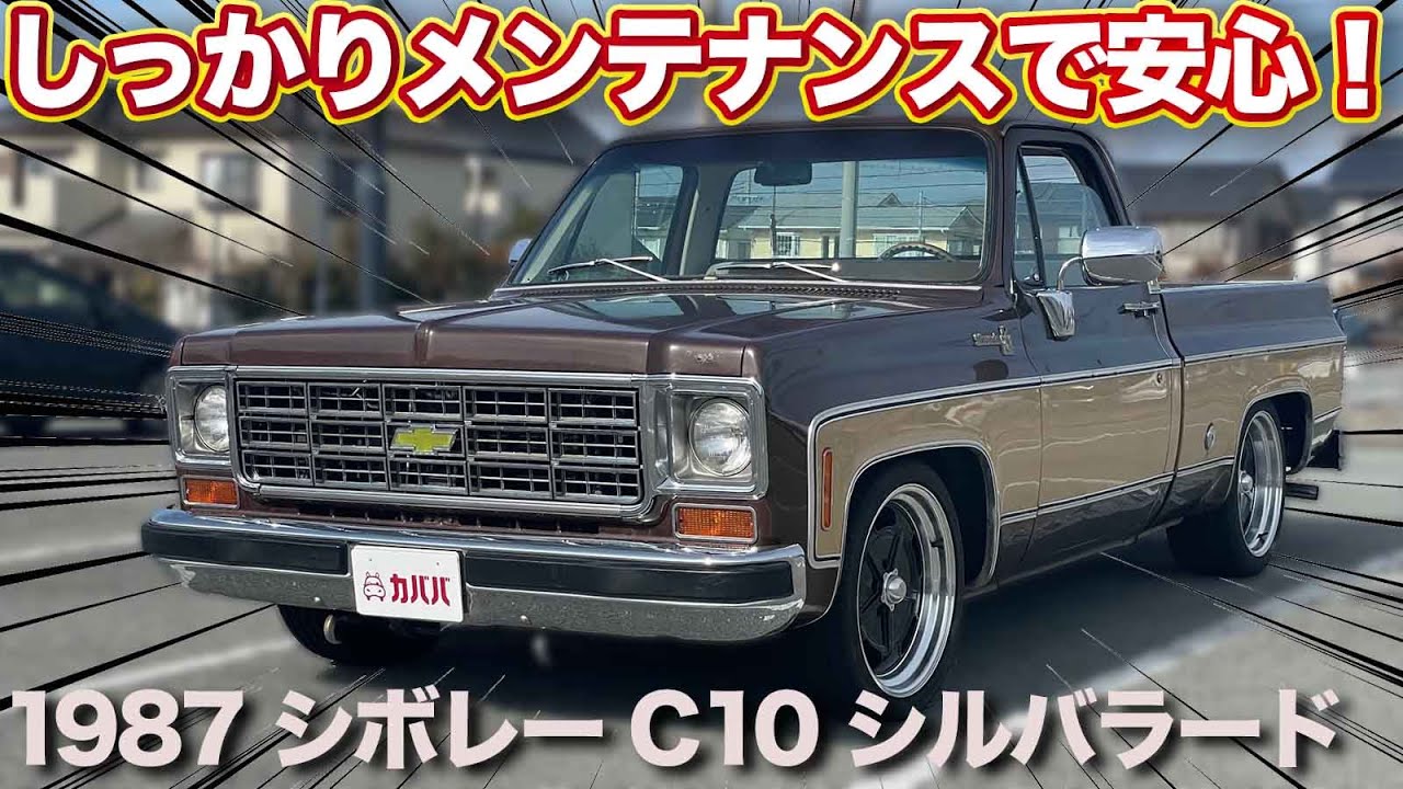 【シボレー C10 シルバラード】迫力のあるボディとエンジン音！こだわりカスタムも注目！