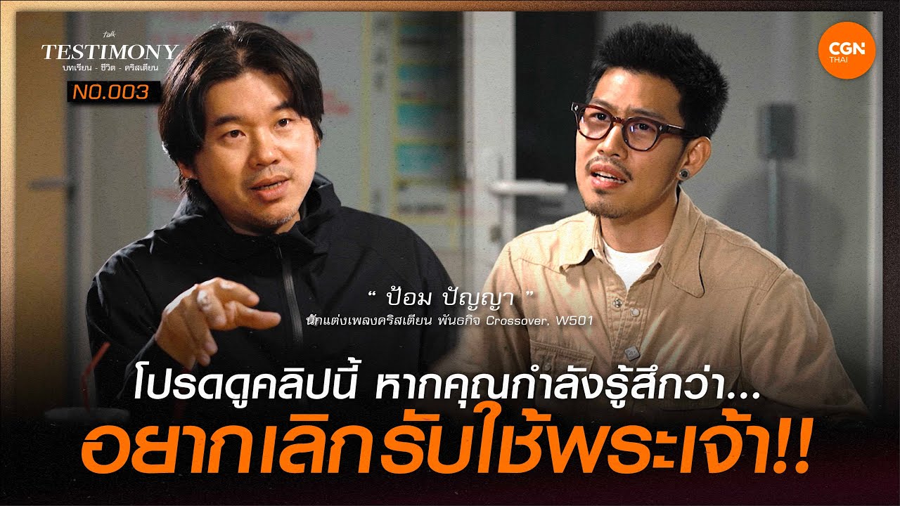 โปรดดูคลิปนี้ หากคุณกำลังอยากเลิกรับใช้พระเจ้า! / บทเรียนชีวิตคริสเตียน 003
