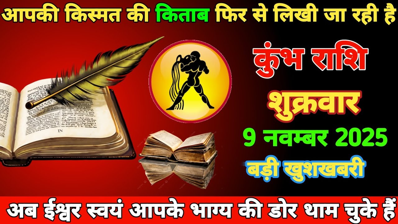 कुंभ राशि वालों। बेटा  अब ईश्वर स्वयं आपके भाग्य की डोर थाम चुके हैं।  आपकी किस्मत की किताब फिर से