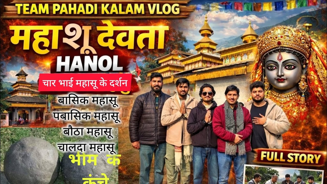 चारों भाई महाशु देवता 🔱 पूरा इतिहास + रहस्य 😲 | Funny Mahashu Devta Vlog #teampahadikalam
