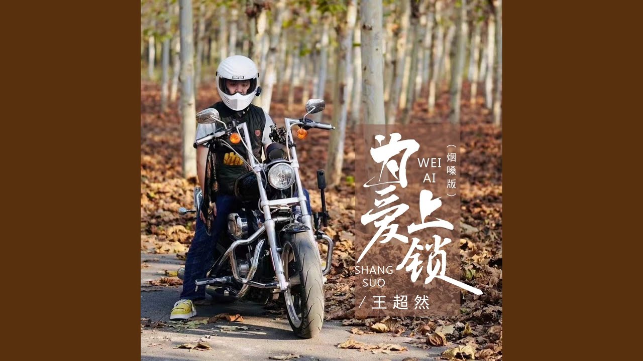 为爱上锁 (烟嗓版)