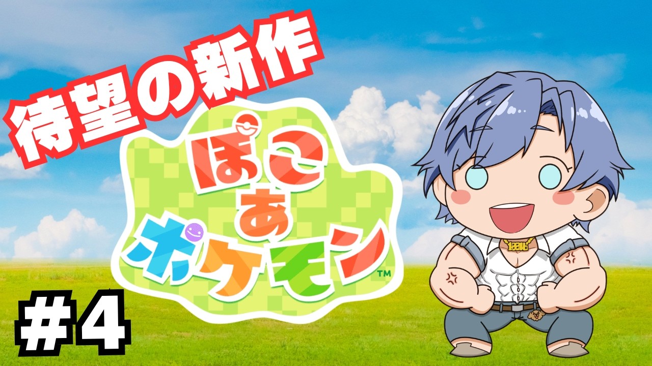 【ぽこあ】ハネッコイベントやったりストーリーすすめるぞおおお【ポケモン/ネタバレあり】