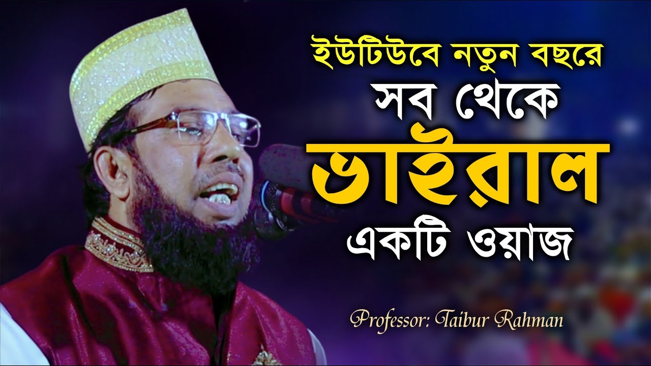নতুন বছরের ভাইরাল ওয়াজ / Taibur Rahman / Full waz / bangla waz new / Waz Tv24