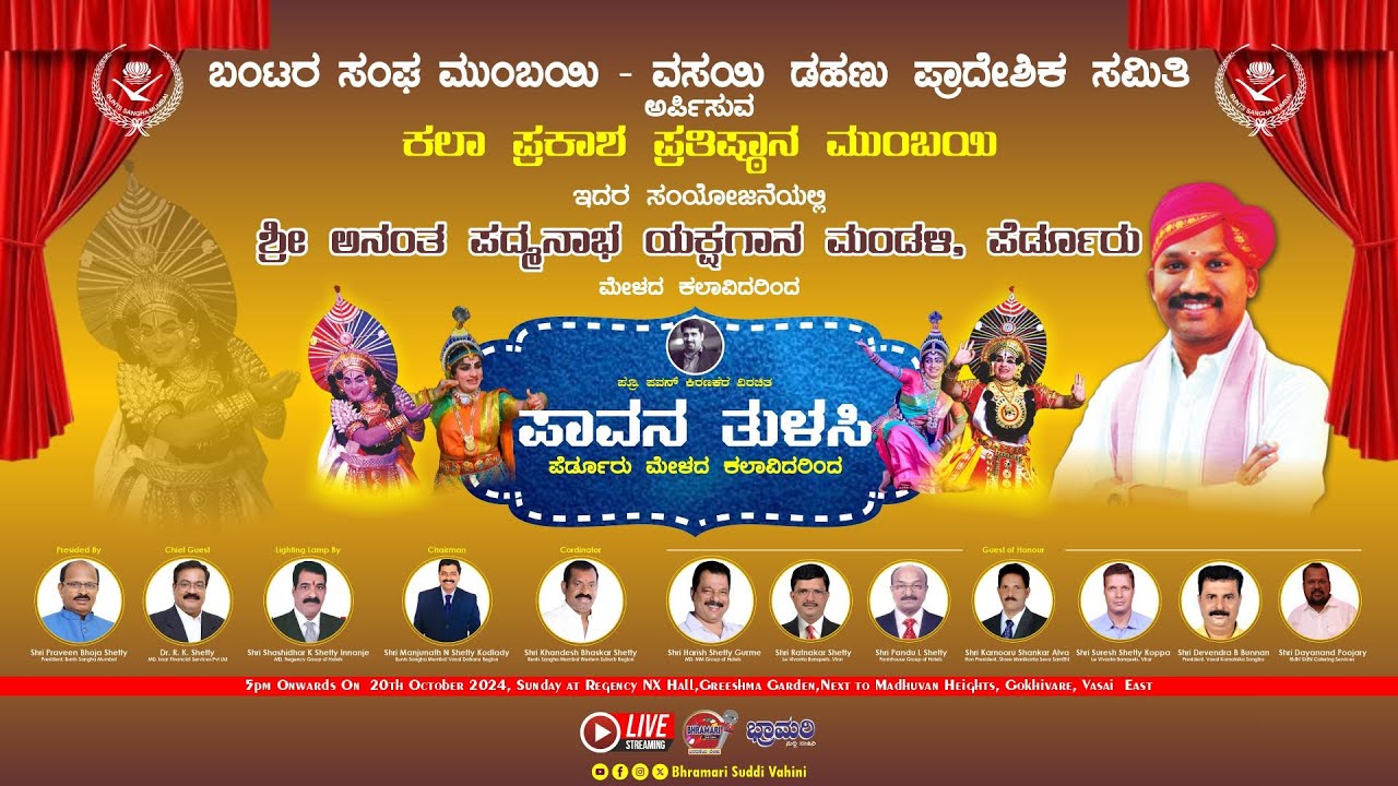 ⭕ಪಾವನ ತುಳಸಿ - ಯಕ್ಷಗಾನ ⭕ ಬಂಟರ ಸಂಘ ಮುಂಬಯಿ ವಸಯಿ ಡಹಣು ಪ್ರಾದೇಶಿಕ ಸಮಿತಿ || ಪೆರ್ಡೂರು ಮೇಳ || ಜನ್ಸಾಲೆ