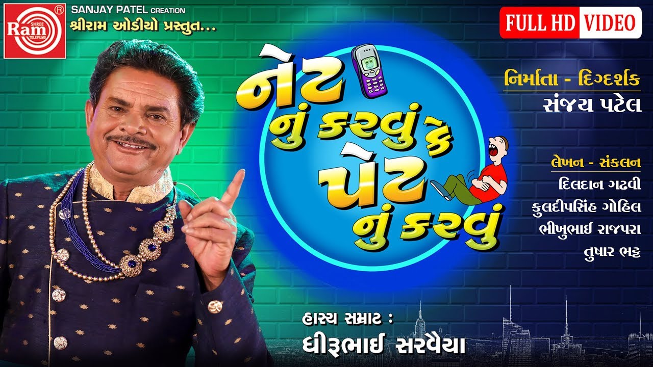 Netnu Karvu Ke Petnu Karvu ||Dhirubhai Sarvaiya ||Gujarati Jokes 2019 ||Video ||Ram Audio