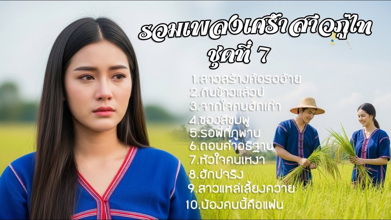 รวมเพลงเศร้าสาวภูไทชุด 7 - น้องหล่า สาวภูไท #รวมเพลงลูกทุ่ง #ลูกทุ่งอีสาน #ลูกทุ่ง