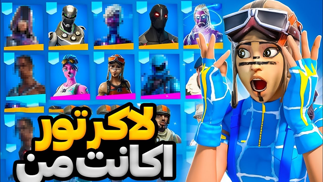 لاکر تور اکانت فورتنایت من 😶‍🌫️ بهترین لاکر تور فورتنایت 😍