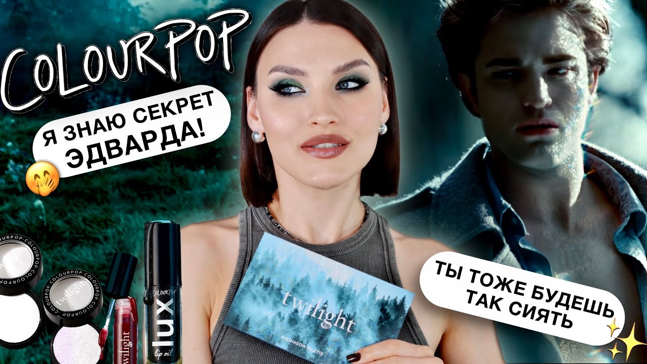 COLOURPOP X TWILIGHT😱Обзор всей коллекции!