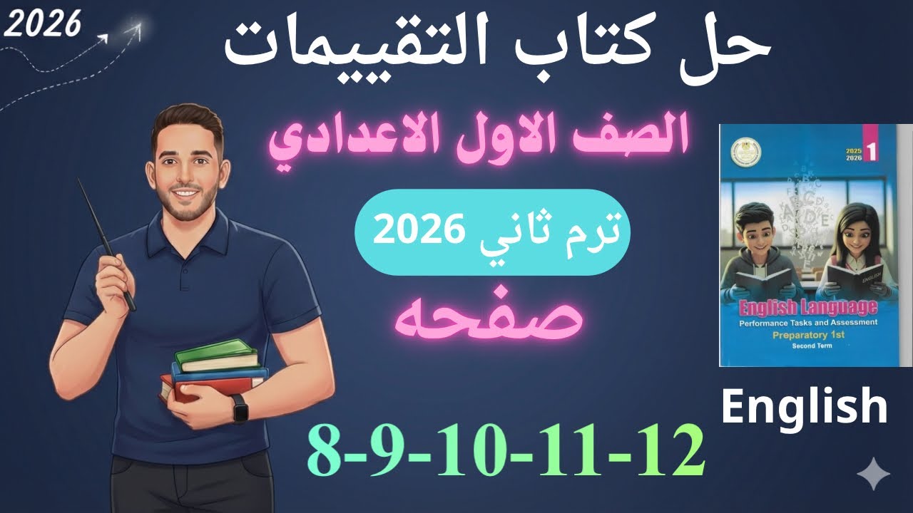 حل صفحه 8-9-10-11-12 من كتاب التقييم انجليزي الصف الاول الاعدادي ترم ثاني منهج جديد 2026 /الاسبوع 2