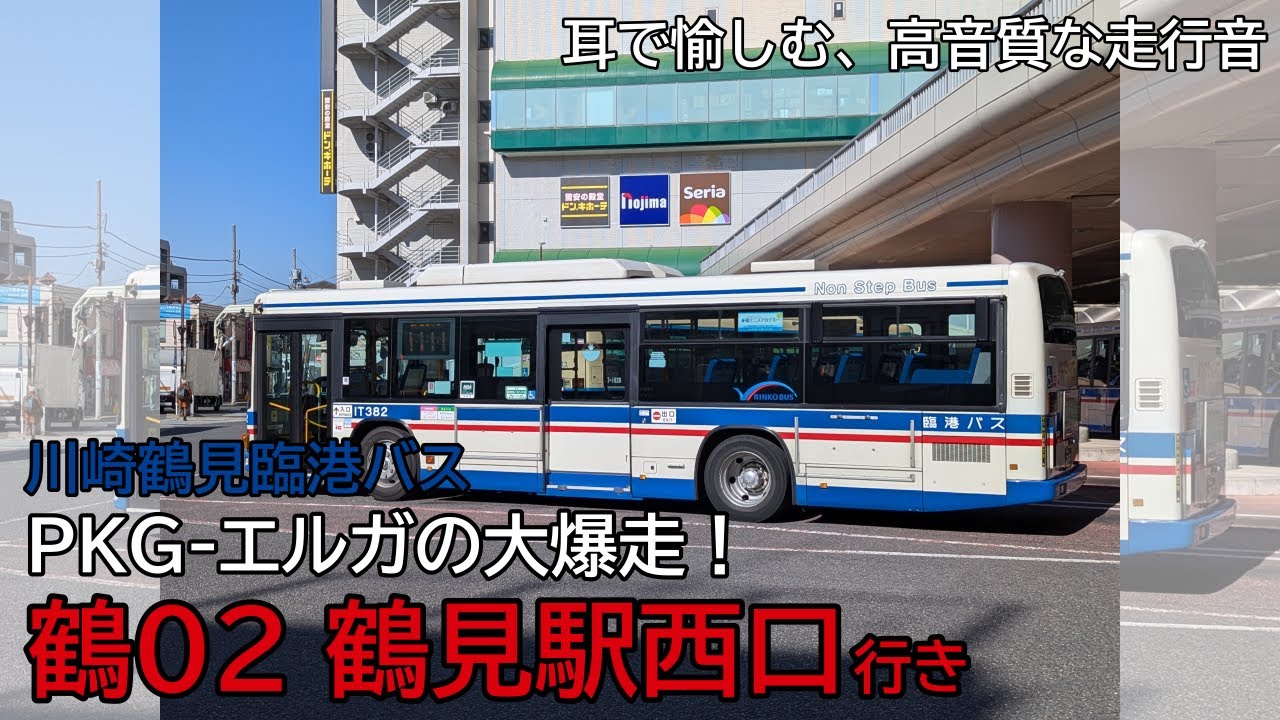 【大爆走】臨港バス PKG-LV234L2　鶴02 駒岡車庫→鶴見駅西口　全区間走行音