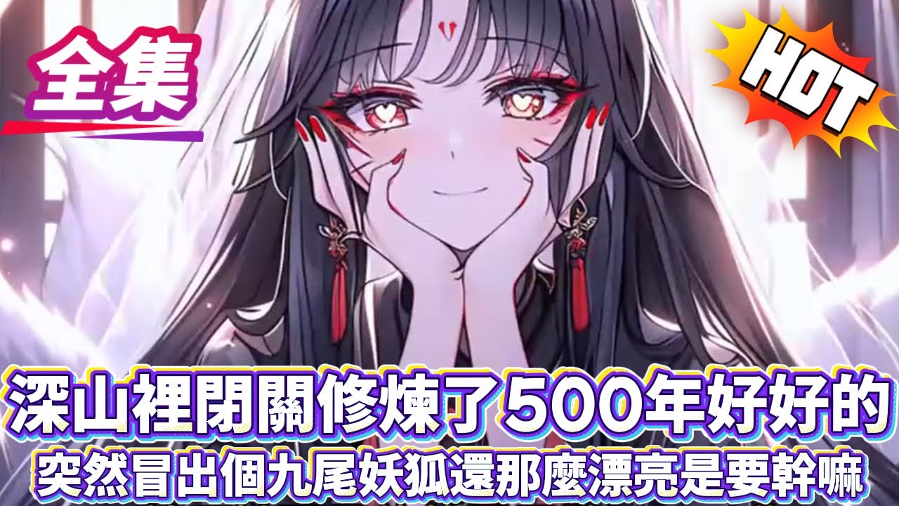 深山裡閉關修煉了500年好好的突然冒出個九尾妖狐還那麼漂亮是要幹嘛...#逆袭 #冒险 #技能 #小說 #系統