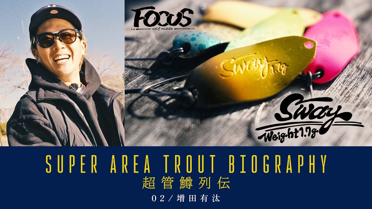 SUPER AREA TROUT BIOGRAPHY  超管鱒列伝 / 02 増田有汰 FOCUS Sway 1.7g