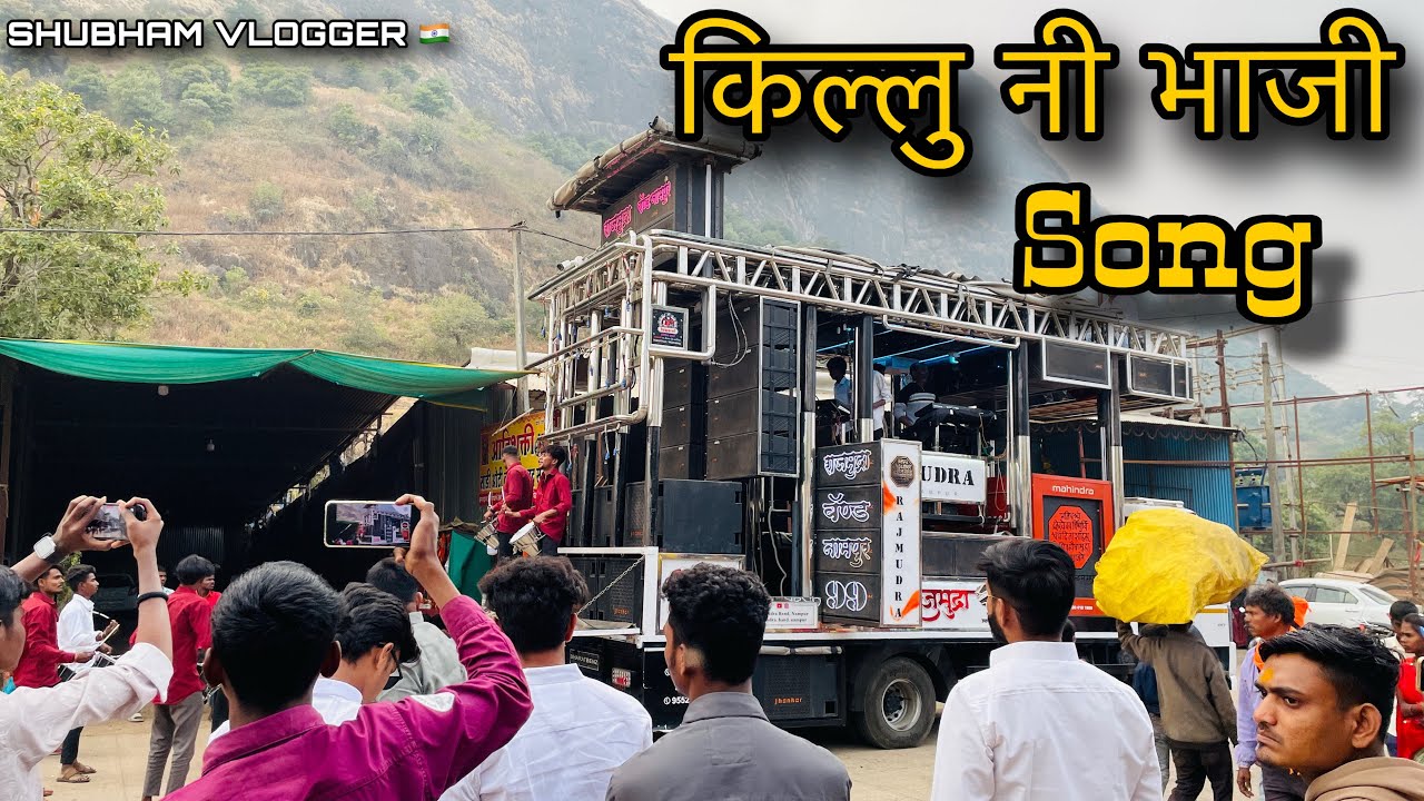 किल्लु नी भाजी सॉंग | Kilu Ni Bhaji Song By Rajmudra Brass Band | Grand Opening 30/01/2026 