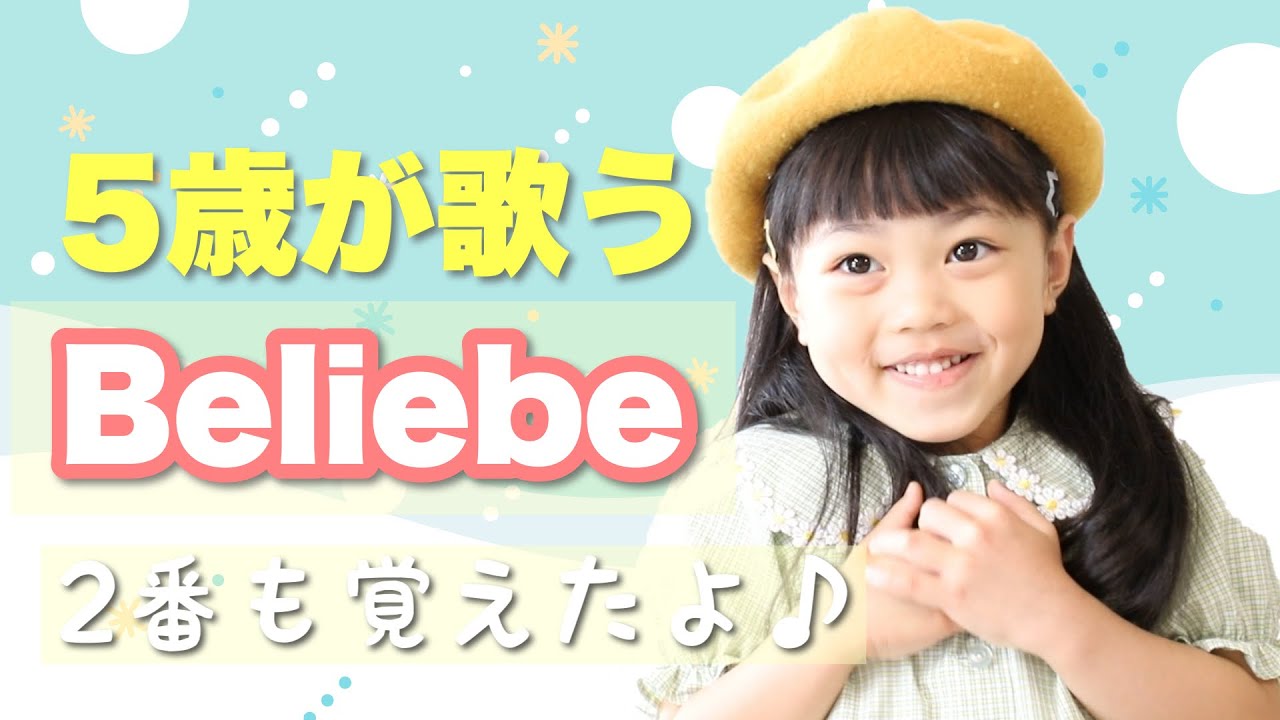 【beliebeビリーブ 合唱】『童謡こどもの歌コンクール』心を込めて歌います。『黒田詩・５歳年長』
