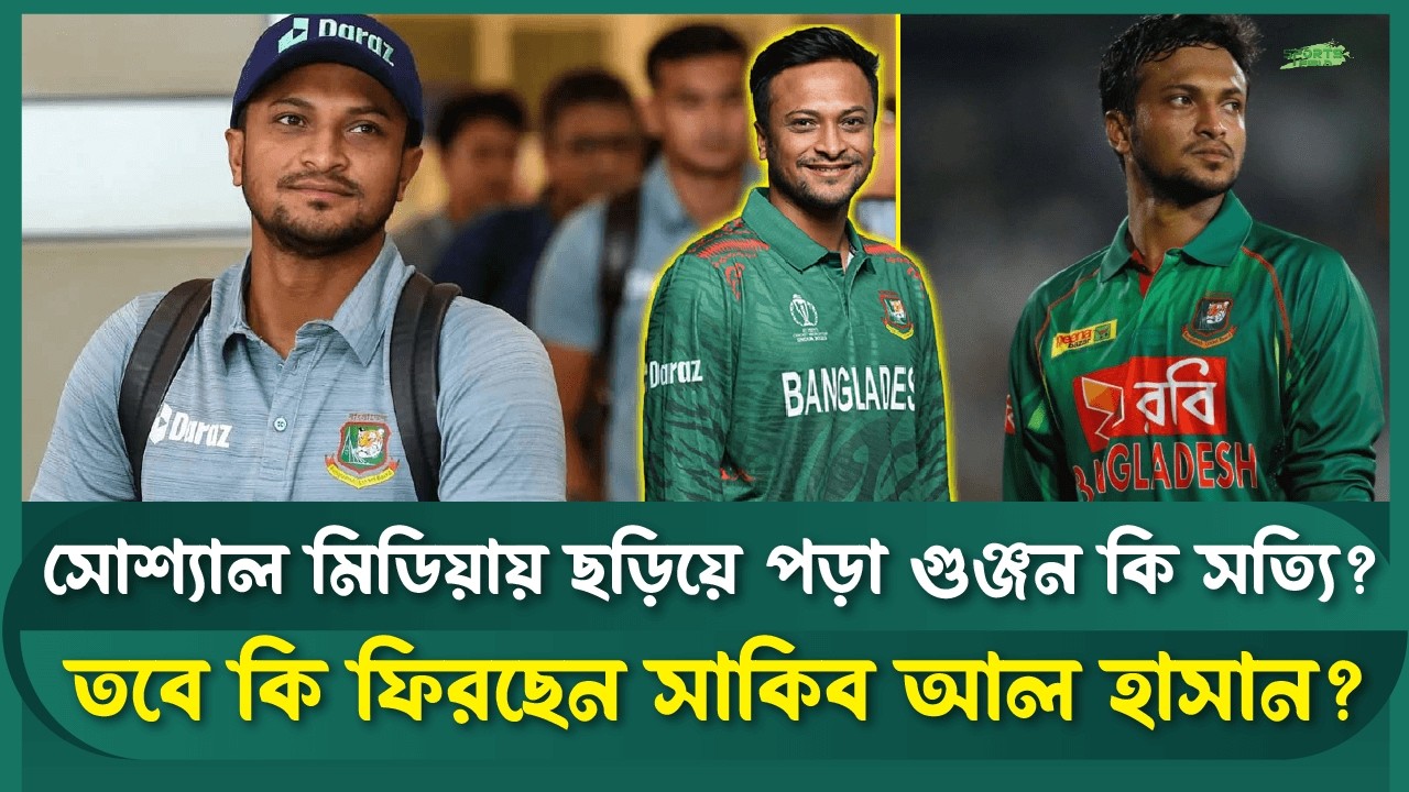 ২০২৭ সালের বিশ্বকাপ পরিকল্পনায় সাকিব আল  হাসান | Shakib Al Hasan | World Cup 2027