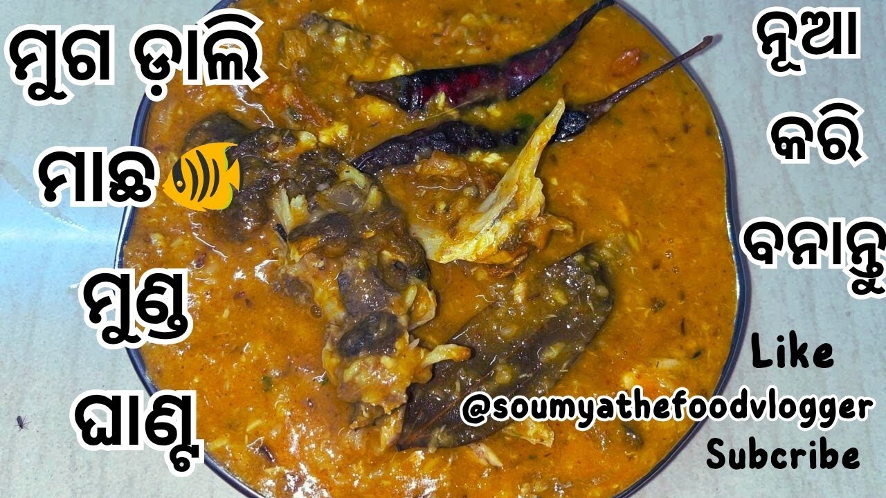 ମୁଗ ଡ଼ାଲି ମାଛ ମୁଣ୍ଡକୁ 🐠 ନୂଆ କରି ଘାଣ୍ଟ ବନାନ୍ତୁ ବାରମ୍ୱାର ଖାଇବାକୁ ଇଛାହବ।Mugadali Machha Munda Ghanta