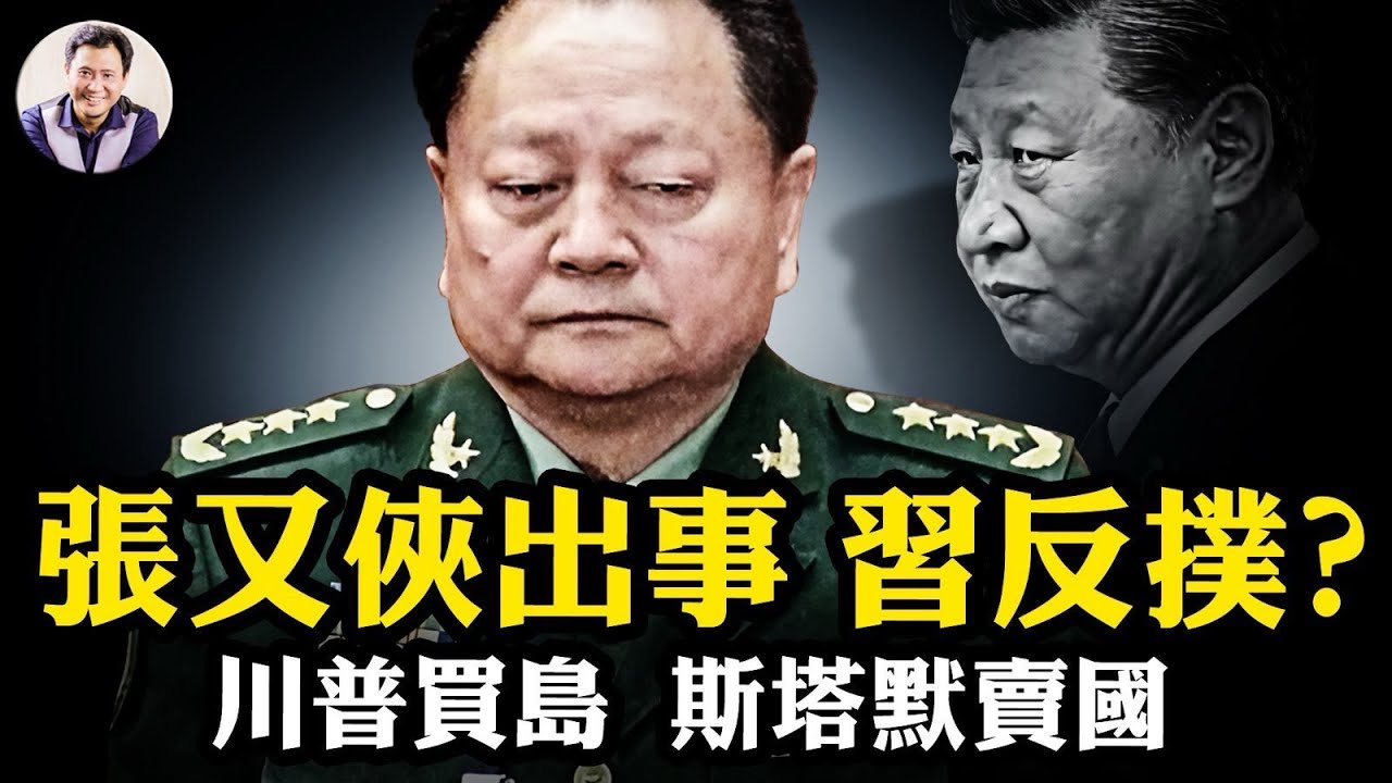 張又俠被捕？新一輪瘋傳習近平重掌軍權的荒謬；川普達沃斯掀巨浪和平委員會取代聯合國，收完格陵蘭收查戈斯，打完丹麥再打英國！ 中共倫敦大使館未刪節圖紙暴露驚天“銀行搶劫”陰謀【爆料星期三20260121】