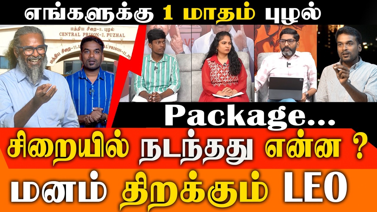 புழல் சிறையில் நடந்தது என்ன? Leo-வை மிரட்டிய போலீசார்? | Savukku Media Leo Puzhal Prison Experience