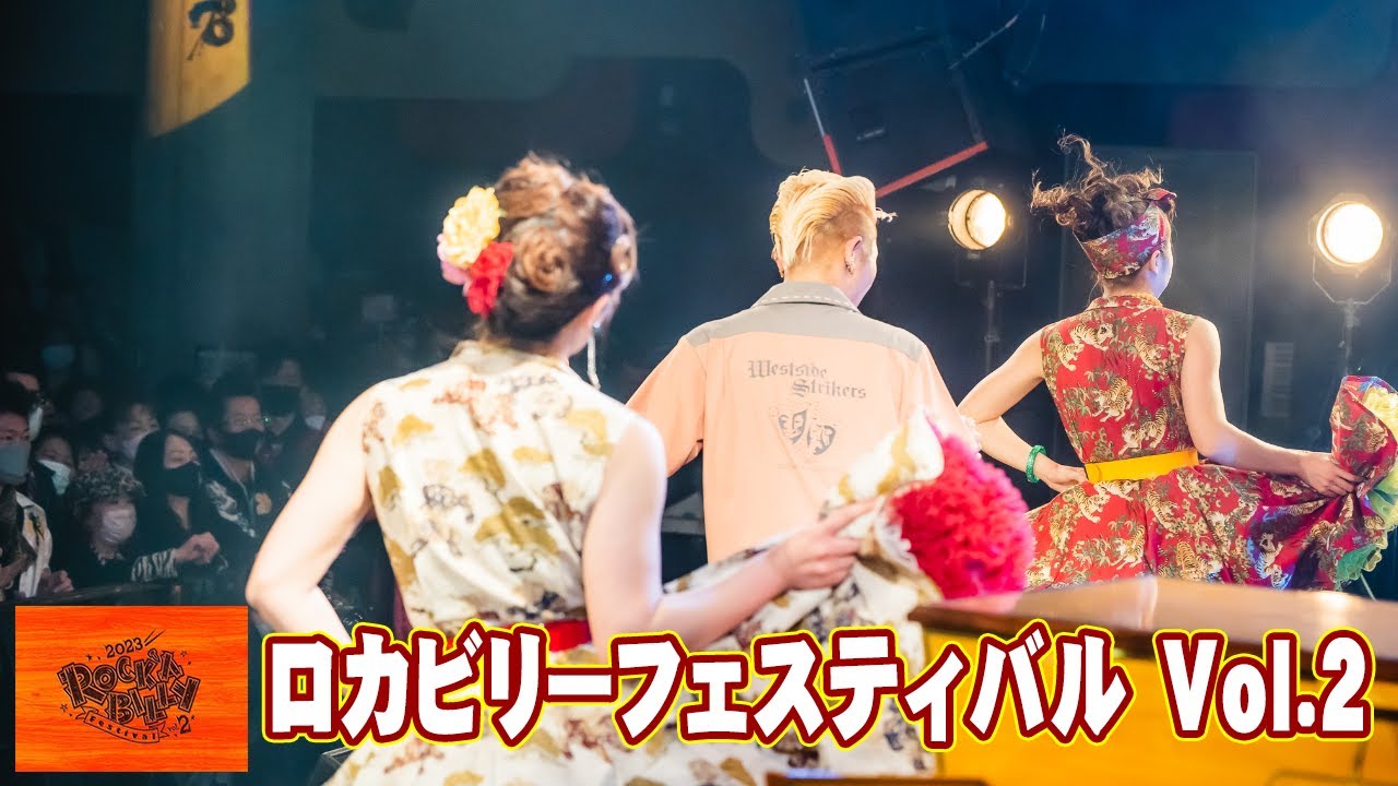 ロカビリーフェスティバルVol.2：最後にSpecial Photo Albumも◆◇Good Spirits◇◆
