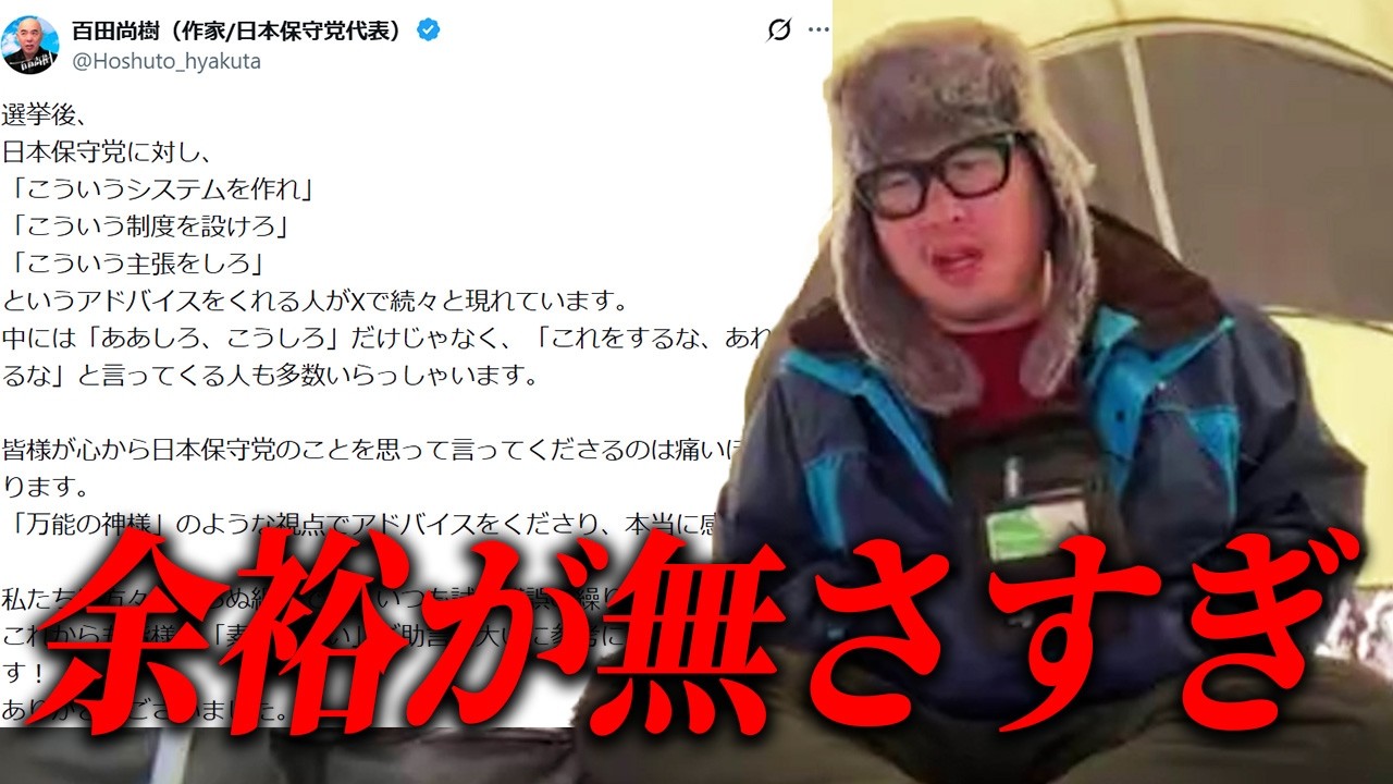 Ｘで余計なポストをしてしまう日本保守党・百田尚樹について
