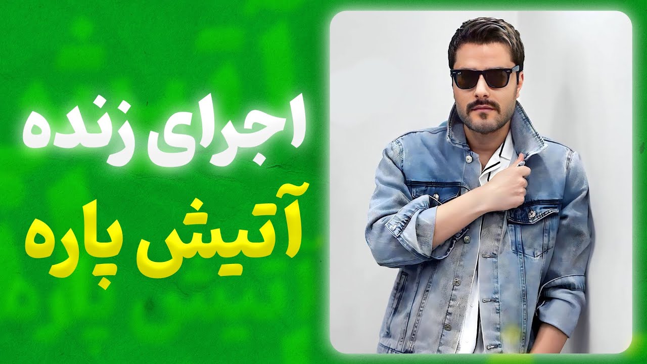 اجرای زنده آهنگ آتیش پاره مهدی احمدوند 🔴 درجه یک 🔴