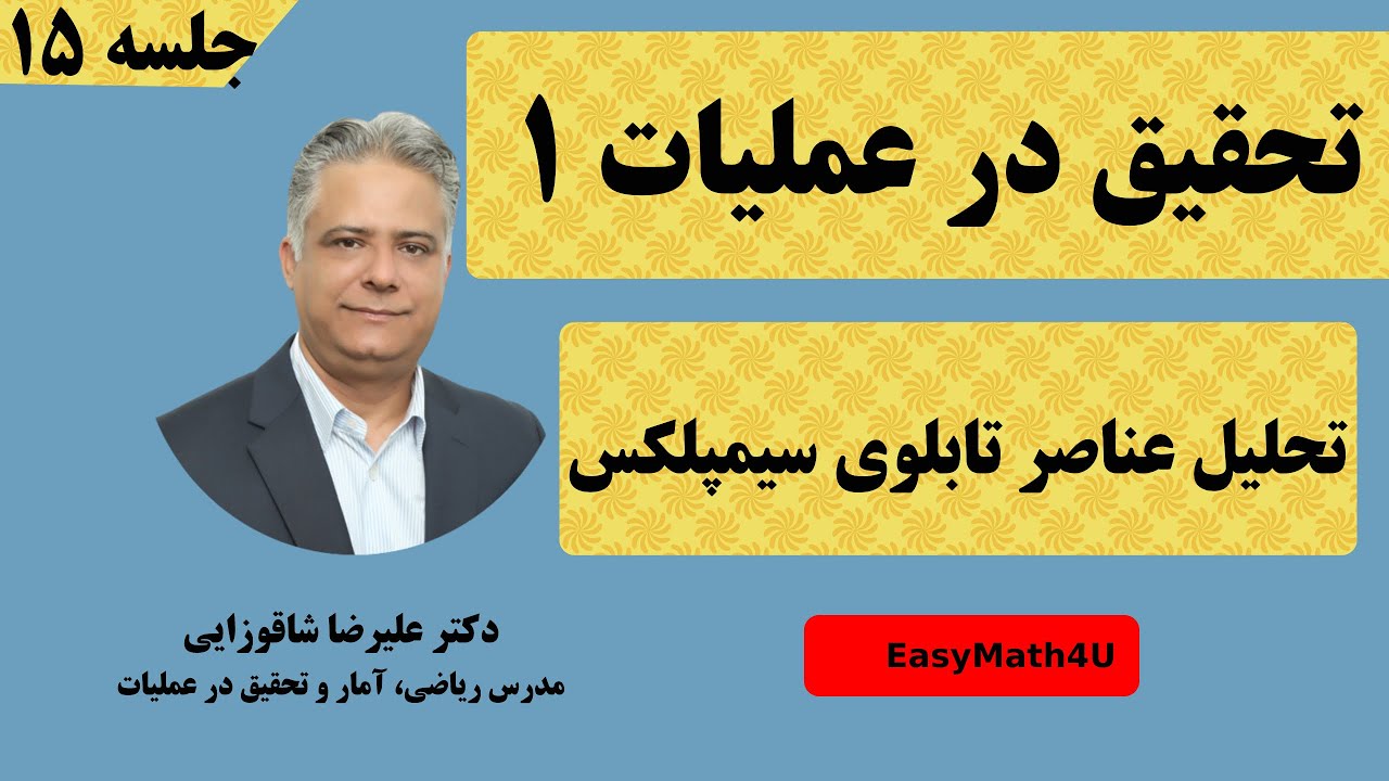 تدریس کامل درس تحقیق در عملیات 1  -  جلسه  ۱۵  تحلیل عناصر تابلوی سیمپلکس