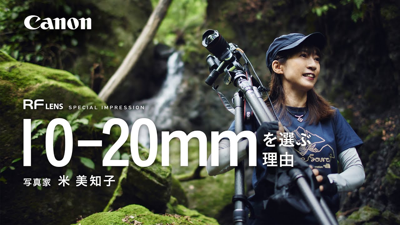 《EOS R SYSTEM/RFレンズ》10-20mmの理由 写真家：米 美知子【キヤノン公式】