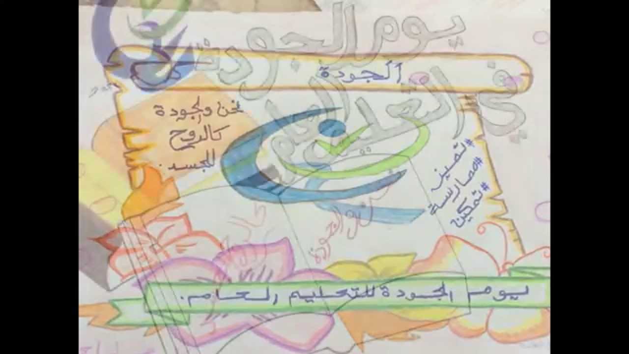 يوم الجودة في الابتدائية السادسة والعشرون بتبوك 1436