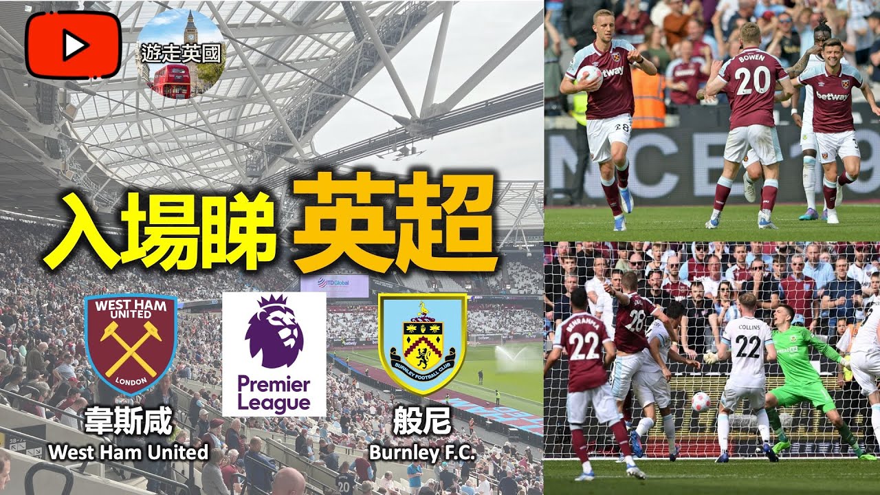 【韋斯咸對般尼 West Ham United vs Burnley FC】親身入場睇英超21/22球季 | 買張波飛要幾錢? 6萬人入場好氣氛 | EPL 2021/22 [4K畫質附中文字幕]