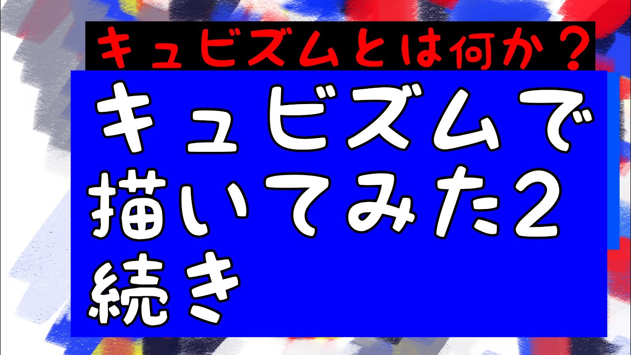 キュビズムで描いてみた2  前回の続き　キュビズム展へゆく前に