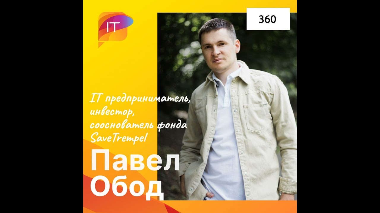 Павел Обод – IT предприниматель, инвестор, сооснователь фонда SaveTrempel (360)