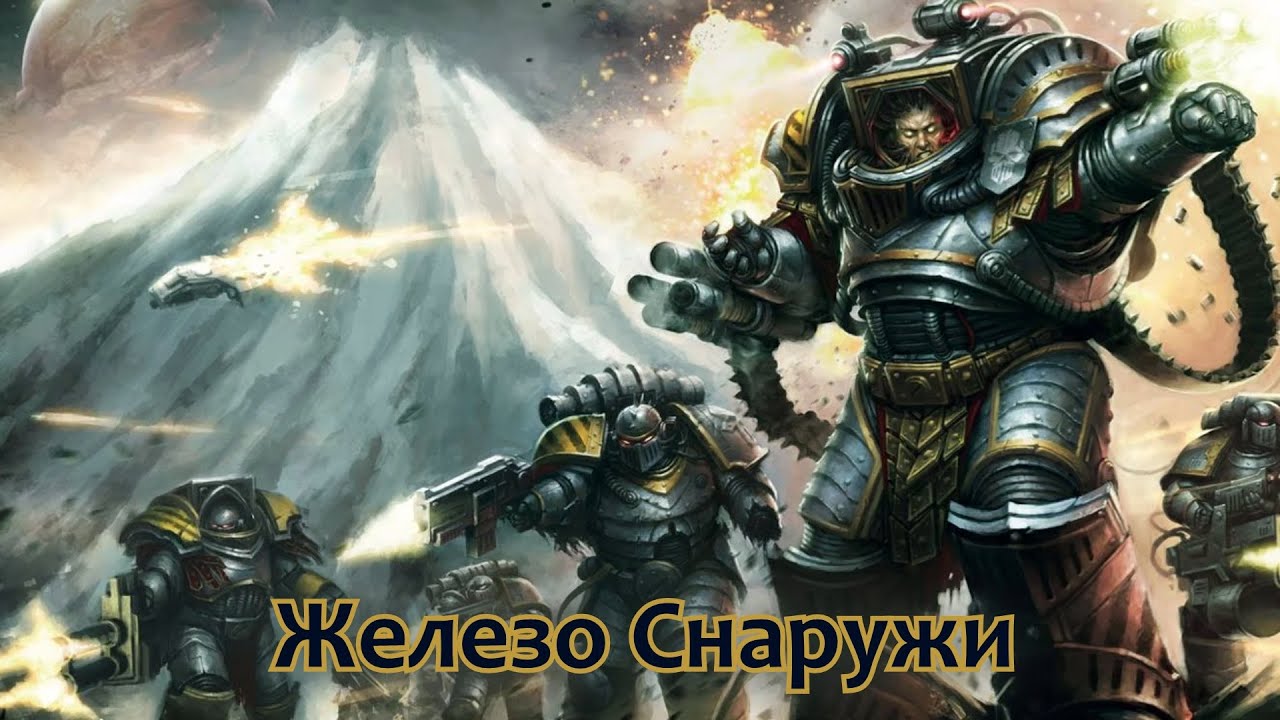 HMKids - Iron Within / Железо Внутри (Suno AI Cover) Warhammer 40000