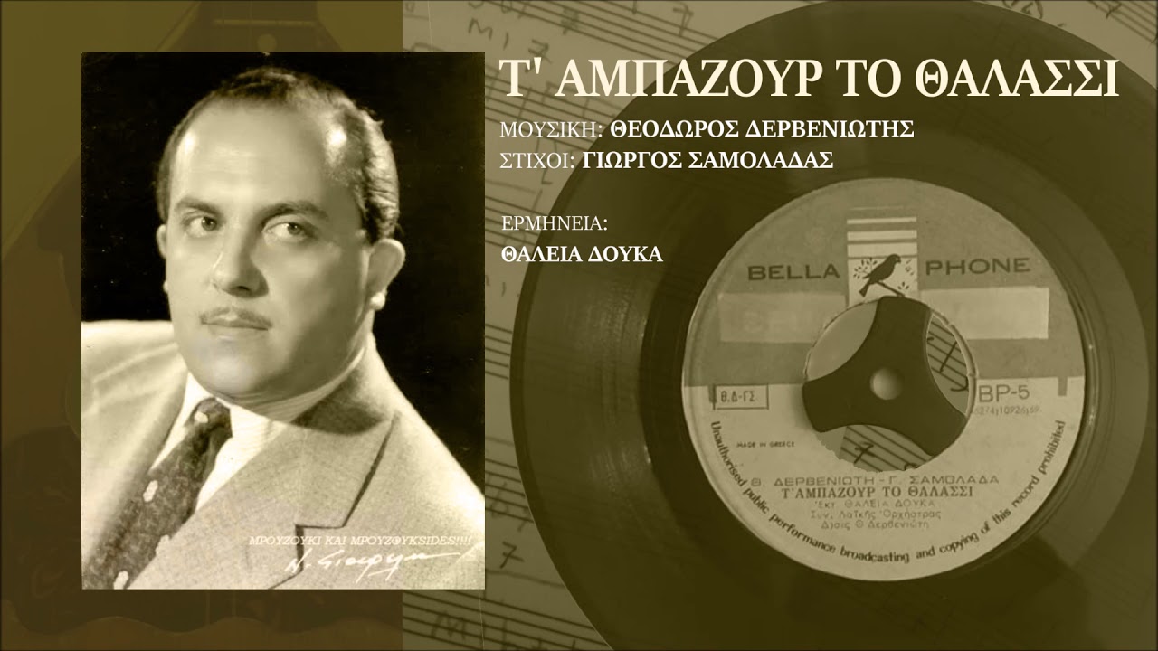 Τ'αμπαζουρ το θαλασσι