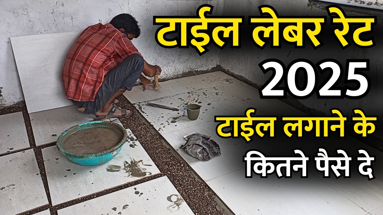 Tile installation rate 2026 | tile  rate per square feet | टाइल वाले कारागिर को क्या रेट से काम दे