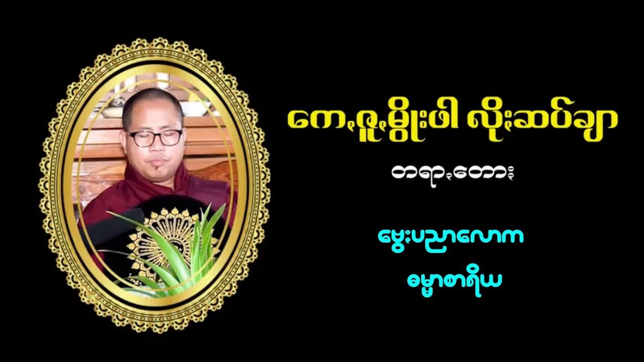 "ကေꩻဇူꩻမွိုးဖါ လိုႏဆပ်ချာ" တရာꩻတောႏ ဗွေႏပညာလောက ဗုဒ္ဓအကယ်ဒမီ တွူးလုံး ☸️ Pa-O Dhamma 