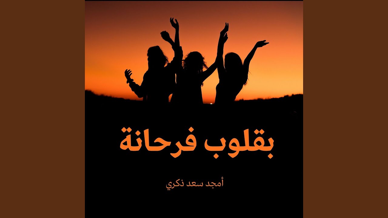 لو في وسط همومك (feat. Christian Band)
