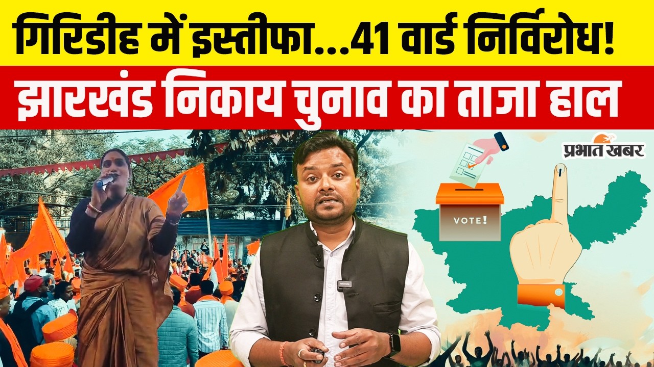 Jharkhand Nikay Chunav में सियासी संग्राम! BJP में बगावत...41 वार्ड निर्विरोध!