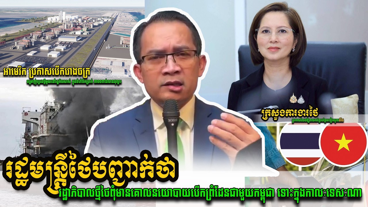 (11-03-2026 | Mr. Muong Nareth Talk Show ) ថៃប្រកាសលែងទទួលពលរកខ្មែរបន្ថែមទៀត