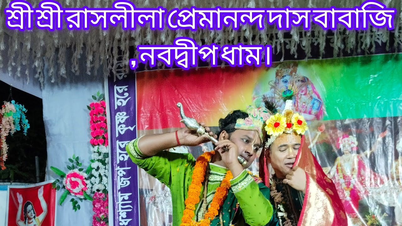 শ্রী কৃষ্ণের রাসলীলা