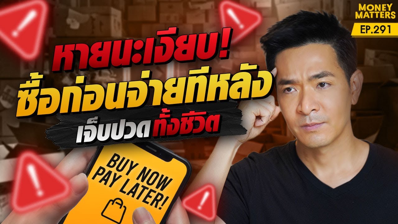 Buy Now Pay Later ซื้อก่อนจ่ายทีหลัง หายนะเงียบ! ทางเลือกที่กลายเป็นกับดัก! | Money Matters EP.291