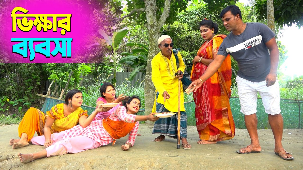 তাঁরছেরা ভাদাইমার হাসির কৌতুক ভিক্ষার ব্যবসা | Vikkar Bebsha | Tarchera Vadaima | New Koutuk 2026