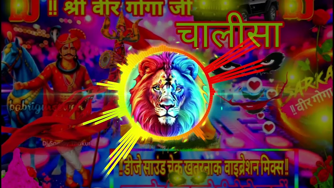 वीर गोगा जी चालीसा डीजे  Saund chek ख़तरनाक baibreshan Song 🦁dj Sanjay Thakur jachaunda mathura 🥰