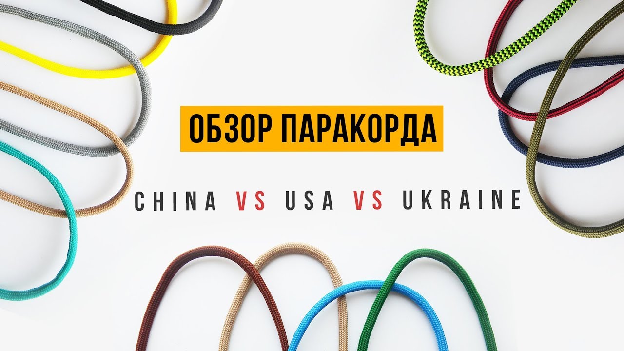 Обзор паракорда. Китайский паракорд, американский паракорд, украинский паракорд.