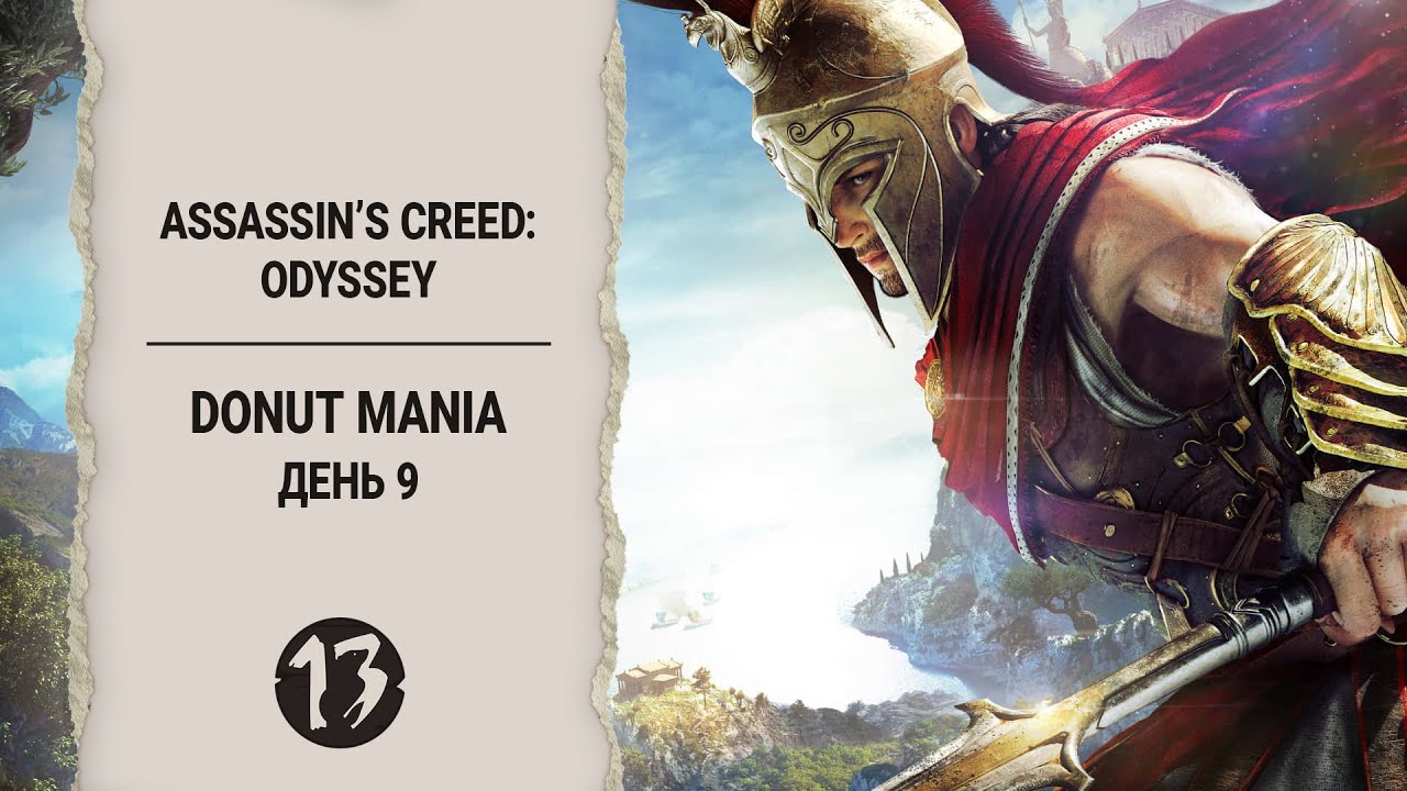 Сладенький марафон-квест 🍩 Donut Mania 🍩|  День 9 | Assassin&rsquo;s Creed: Odyssey