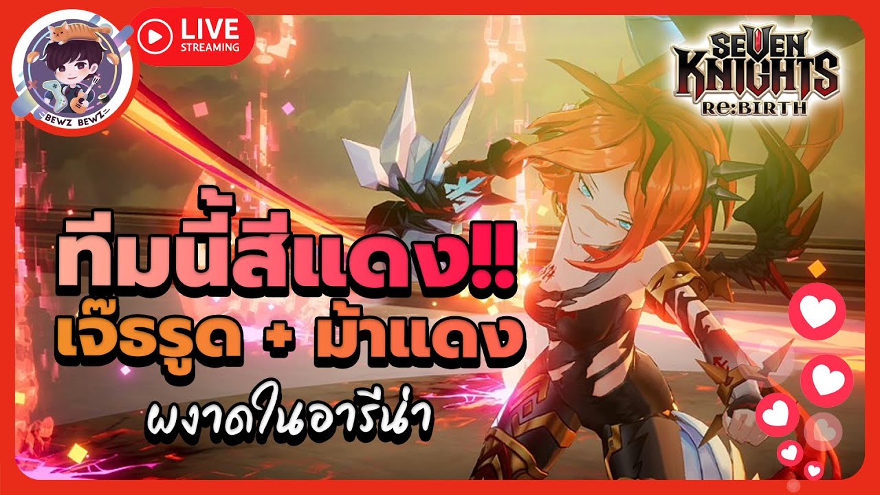 ทีมนี้สีแดง!! เจ๊ธรูด+ม้าแดง ผงาดในอารีน่า -🔴LIVE !! Seven Knights: Rebirth