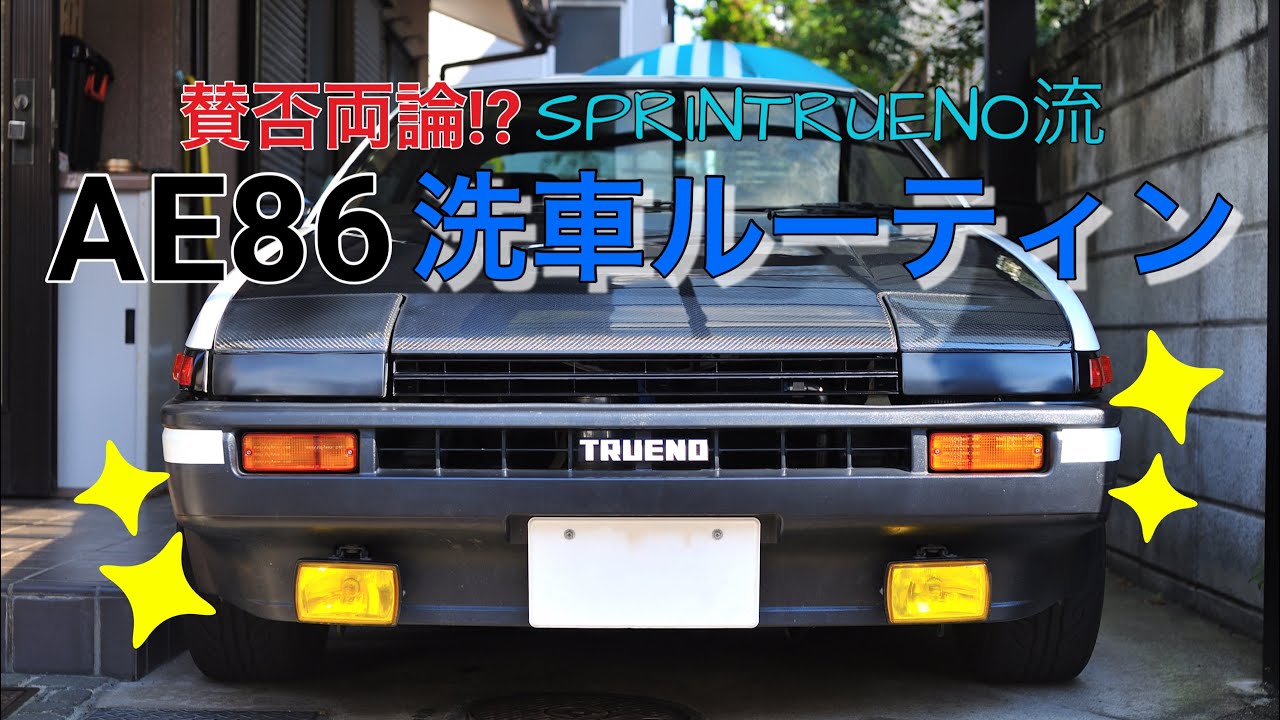 AE86洗車ルーティン（SPRINTRUENO流）