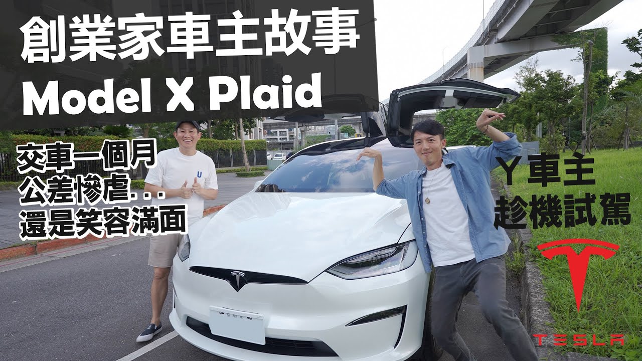 Model X Plaid 剛交車問題一堆，被虐還是很爽的創業家車主故事【特斯拉車主系列 EP1】 @MsSelenaMrWayne