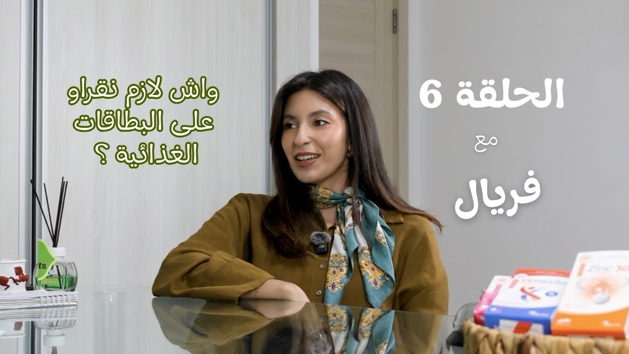 برنامج صوموه صحي | الحلقة 6 - أسرار الصناعات الغذائية 